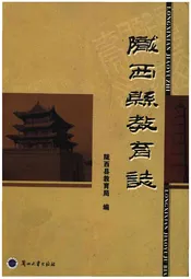 陇西县教育志