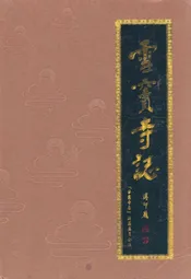 雪窦寺志