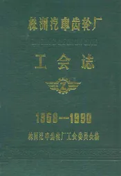 株洲汽车齿轮厂工会志(1958-1990)