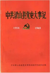 中共梁山县党史大事记