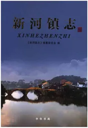 新河镇志