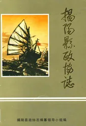 揭阳县政协志