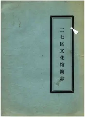 二七区文化馆简志
