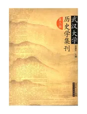 武汉大学历史学集刊第二辑