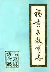 福贡县教育志