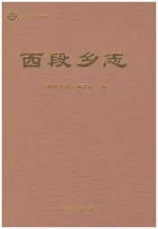 西段乡志