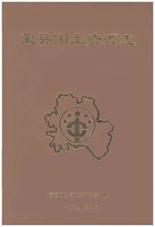 荣县国土资源志