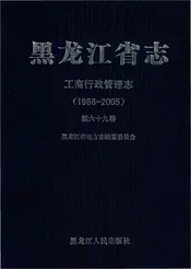 黑龙江省志工商行政管理志（1986一2005）