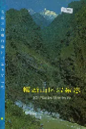 横断山区温泉志