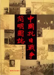 中国抗日战争简明图志