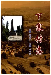 下寨村志
