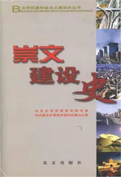 北京区县社会主义建设史丛书 崇文建设史