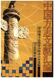 中国方志文献汇编 下