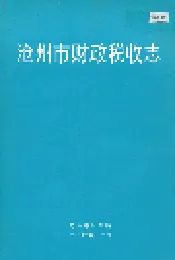 沧州市财政税收志