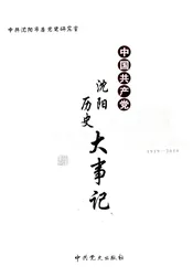 中国共产党沈阳历史大事记