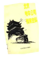 北京电车公司档案史料