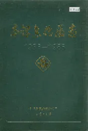 本钢焦化厂志