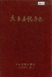 鱼台县税务志