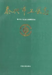 泰兴市工会志