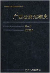 广西公路运输史 第一册 近代部分