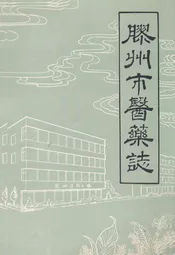 胶州市医药志