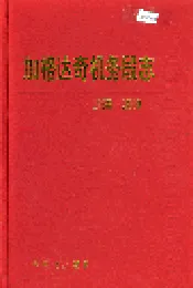 加格达奇机务段志18