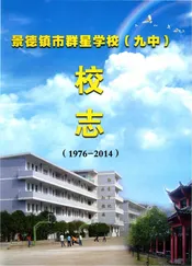 景德镇市群星学校校志