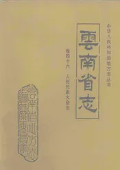 云南省志  卷46  人民代表大会志
