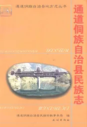 通道侗族自治县民族志