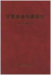 宁夏革命与建设史