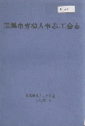 玉溪市劳动人事志·工会志