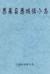 惠来县惠城镇小志