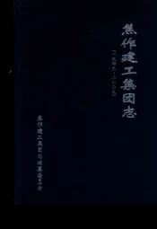焦作建工集团志(1949~2009)