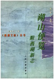 湖山便览附西湖新志