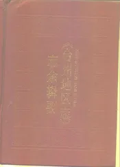 《台州地区志》志余辑要