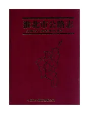 淮北市公路志