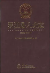 罗江县人大志1949-2016