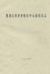 黑龙江省齐齐哈尔中心防疫站志