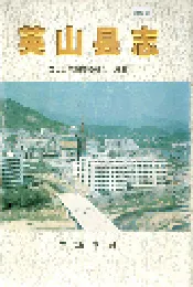 英山县志