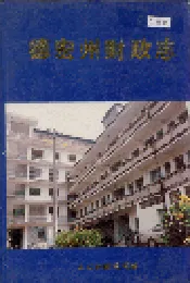 德宏州财政志