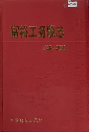 富裕工务段志 31