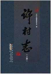 许村志