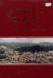 毕节地区志 财政志
