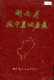 湖南省绥宁县地名录