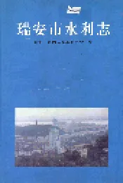 瑞安市水利志