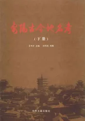 安阳古今地名考（下册）
