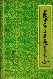 长沙市工业品贸易志