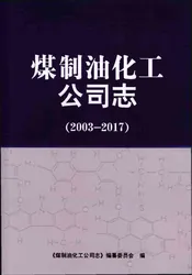 煤制油化工公司志2003-2017