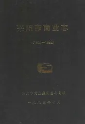 莱阳市商业志(1904-1993)