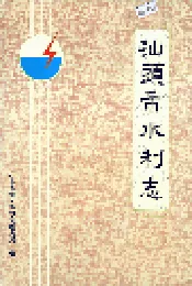 汕头市水利志